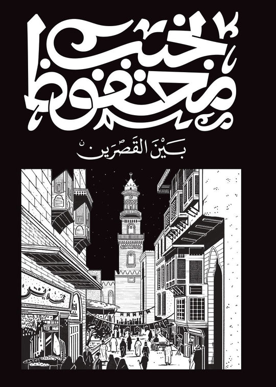 بين القصرين نجيب محفوظ قصص وروايات | المعرض المصري للكتاب EGBookfair