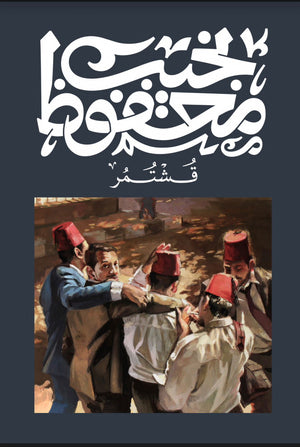 قشتمر نجيب محفوظ‎ | المعرض المصري للكتاب EGBookFair