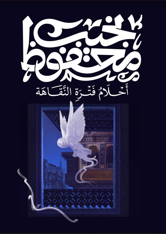 أحلام فترة النقاهة نجيب محفوظ‎ شعر ونصوص | المعرض المصري للكتاب EGBookfair