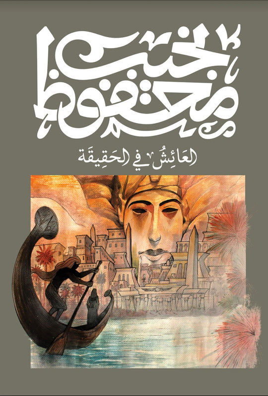 العائش في الحقيقة نجيب محفوظ‎ قصص وروايات | المعرض المصري للكتاب EGBookfair