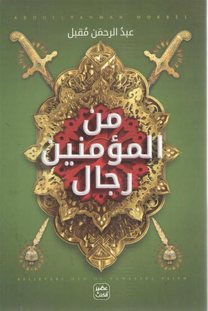من المؤمنين رجال عبد الرحمن مقبل | المعرض المصري للكتاب EGBookFair