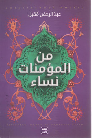 من المؤمنات نساء عبد الرحمن مقبل | المعرض المصري للكتاب EGBookFair