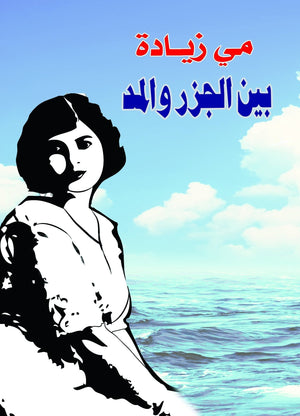 بين الجزر والمد مي زيادة | المعرض المصري للكتاب EGBookFair