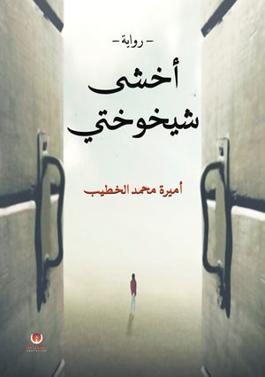 أخشى شيخوختي أميرة محمد الخطيب | المعرض المصري للكتاب EGBookFair