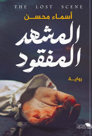 المشهد المفقود اسماء محسن | المعرض المصري للكتاب EGBookFair