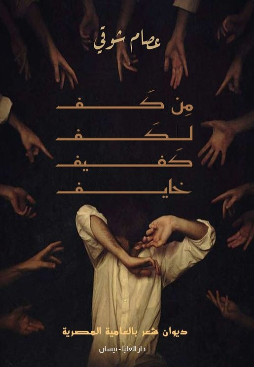 من كف لكف كفيف خايف عصام شوقي شعر ونصوص | المعرض المصري للكتاب EGBookfair
