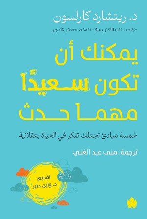 يمكنك أن تكون سعيدًا مهما حدث ريتشارد كارلسون | المعرض المصري للكتاب EGBookFair