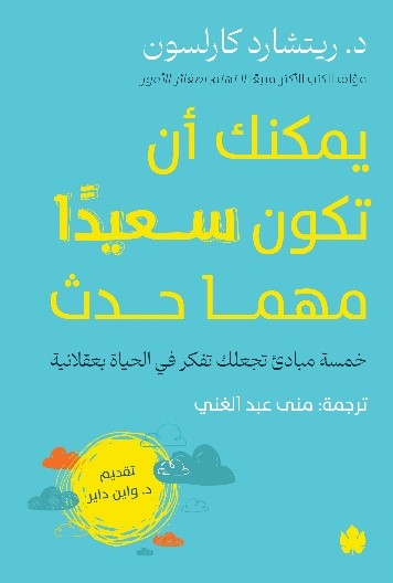 يمكنك أن تكون سعيدًا مهما حدث ريتشارد كارلسون علم نفس وتنمية ذاتية | المعرض المصري للكتاب EGBookfair