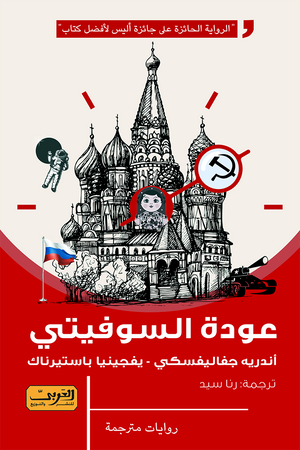 عودة السوفيتي .. رواية من روسيا أندرية فالنتينوفيتش | المعرض المصري للكتاب EGBookfair