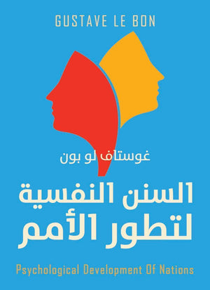 السنن النفسية لتطور الامم غوستاف لوبون | المعرض المصري للكتاب EGBookFair
