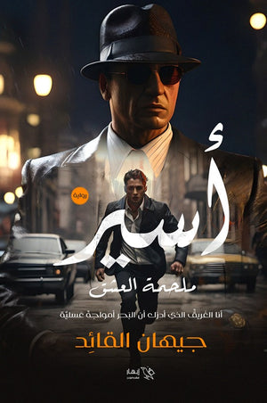 أسير - ملحمة العشق جيهان القائد | المعرض المصري للكتاب EGBookFair
