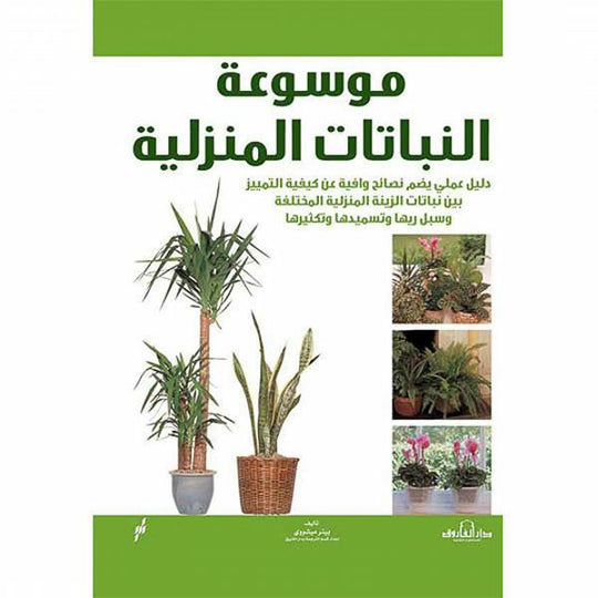 موسوعة النباتات المنزلية بيتر ميشووي كتب عامة | المعرض المصري للكتاب EGBookfair