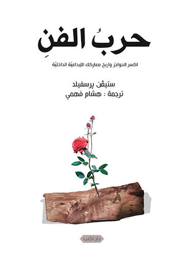 حرب الفن ستيفن بريسيفلد ترجمات | المعرض المصري للكتاب EGBookfair