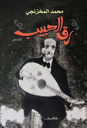 رق الحبيب محمد المخزنجي | المعرض المصري للكتاب EGBookFair