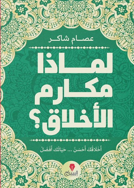 لماذا مكارم الأخلاق؟ عصام شاكر كتب عامة | المعرض المصري للكتاب EGBookfair
