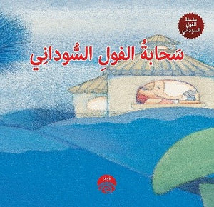سحابة الفول السوداني (سلسلة الفول السوداني)  | المعرض المصري للكتاب EGBookFair