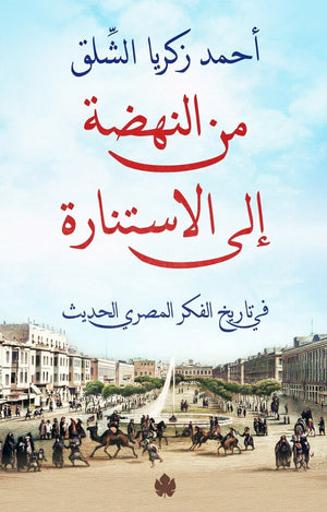 من النهضة إلى الاستنارة: في تاريخ الفكر المصري الحديث أحمد زكريا الشلق | المعرض المصري للكتاب EGBookFair