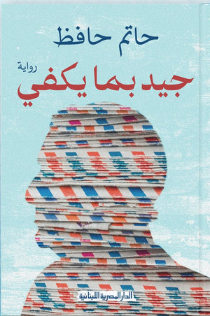 جيد بما يكفي رواية حاتم حافظ | المعرض المصري للكتاب EGBookFair