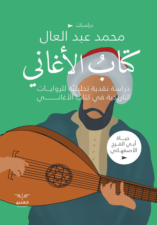 كتاب الأغاني محمد عبد العال كتب عامة | المعرض المصري للكتاب EGBookfair