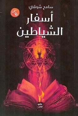 اسفار الشياطين سامح شوقي | المعرض المصري للكتاب EGBookFair