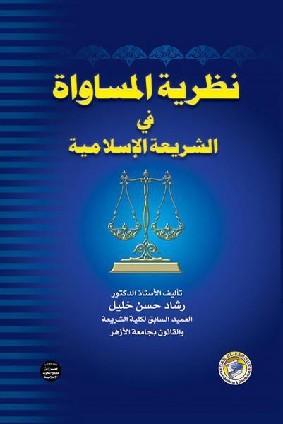 نظرية المساواة في الشريعة الإسلامية جزآن (مجلد)