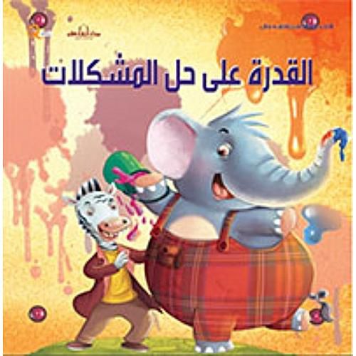 سلسلة التنمية البشرية للأطفال - القدرة على حل المشكلات