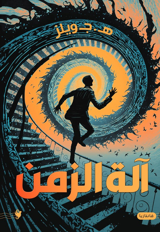 آلة الزمن هـ. ج. ويلز قصص وروايات | المعرض المصري للكتاب EGBookfair