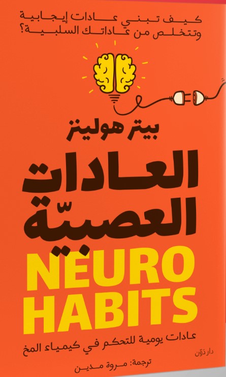 العادات العصبية بيتر هولينز علم نفس وتنمية ذاتية | المعرض المصري للكتاب EGBookfair