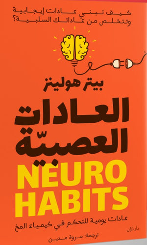 العادات العصبية بيتر هولينز | المعرض المصري للكتاب EGBookFair