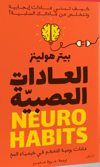 العادات العصبية بيتر هولينز علم نفس وتنمية ذاتية | المعرض المصري للكتاب EGBookfair