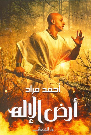 ارض الاله - قطع صغير احمد مراد | المعرض المصري للكتاب EGBookFair