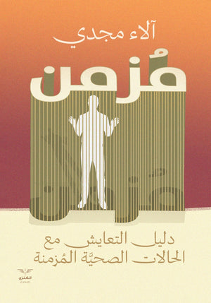 مزمن دليل التعايش من الحالات الطبية المزمنة ألاء مجدي | المعرض المصري للكتاب EGBookFair