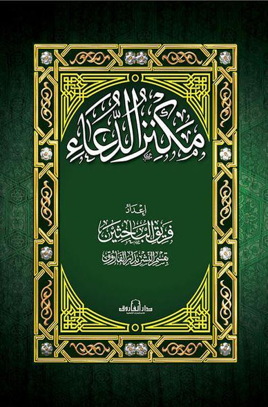 مكنز الدعاء (17×24) غلاف قسم النشر بدار الفاروق كتب دينية | المعرض المصري للكتاب EGBookfair