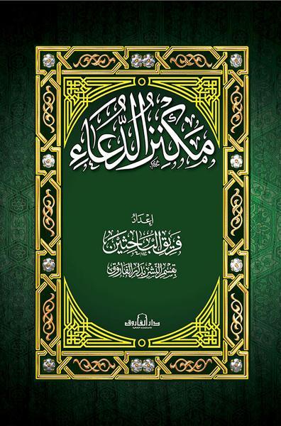 مكنز الدعاء (14×20) غلاف قسم النشر بدار الفاروق كتب دينية | المعرض المصري للكتاب EGBookfair