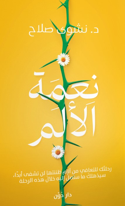 نعمة الألم نشوى صلاح علم نفس وتنمية ذاتية | المعرض المصري للكتاب EGBookfair