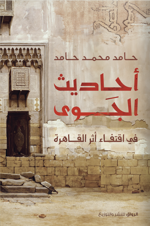 أحاديث الجوى في اقتفاء أثر القاهرة حامد محمد حامد كتب عامة | المعرض المصري للكتاب EGBookfair