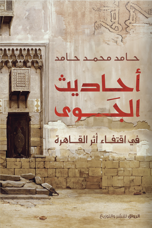 أحاديث الجوى في اقتفاء أثر القاهرة حامد محمد حامد | المعرض المصري للكتاب EGBookFair