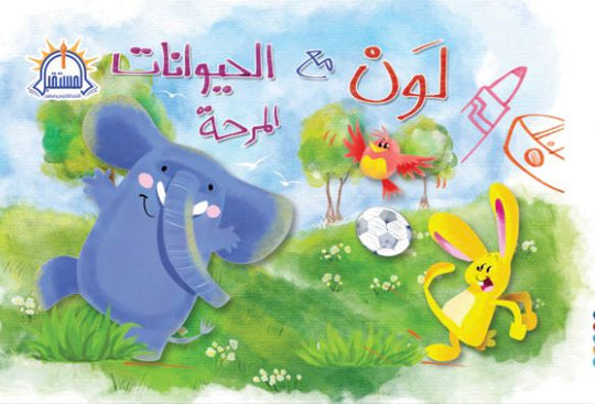 لون وامرح مع الحيوانات المرحة كتب اطفال | المعرض المصري للكتاب EGBookfair