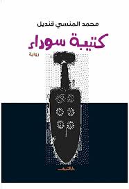 كتيبة سوداء محمد المنسى قنديل قصص وروايات | المعرض المصري للكتاب EGBookfair