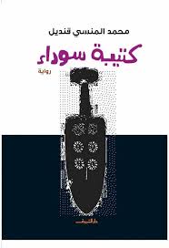 كتيبة سوداء محمد المنسى قنديل | المعرض المصري للكتاب EGBookFair