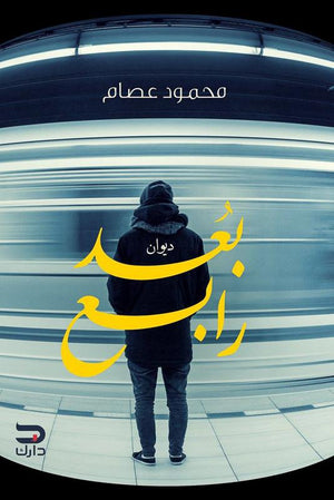 بُعد رابع محمود عصام | المعرض المصري للكتاب EGBookFair