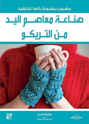 صناعة معاصم اليد من التريكو قسم الترجمة بدار الفاروق | المعرض المصري للكتاب EGBookFair