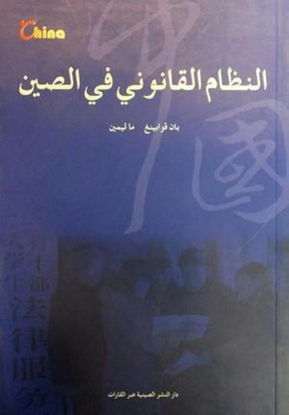 النظام القانوني في الصين كتب عامة | المعرض المصري للكتاب EGBookfair