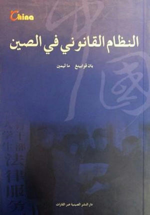 النظام القانوني في الصين  | المعرض المصري للكتاب EGBookFair