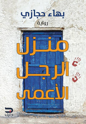 منزل الرجل الأعمى بهاء حجازي | المعرض المصري للكتاب EGBookFair