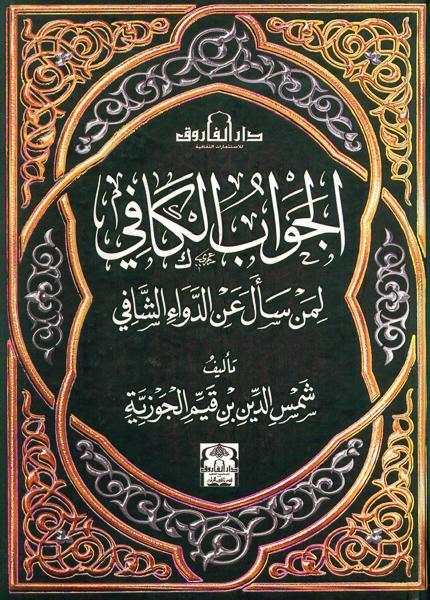 الجواب الكافي لمن يسأل عن الدواء الشافي ابن القيم كتب دينية | المعرض المصري للكتاب EGBookfair