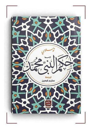 حكم النبي محمد تولستوي | المعرض المصري للكتاب EGBookFair