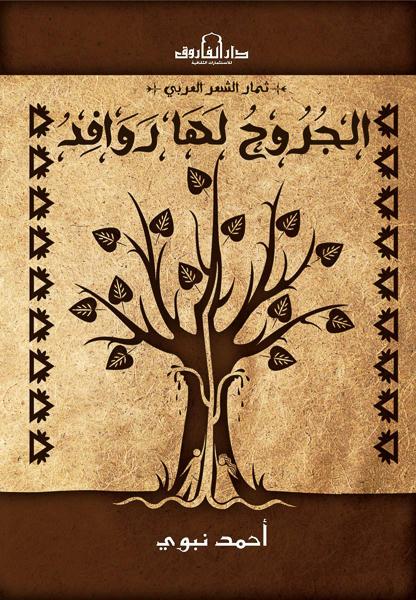 الجروح لها روافد أحمد نبوي شعر ونصوص | المعرض المصري للكتاب EGBookfair