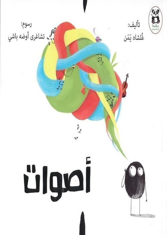 أصوات باندا كتب اطفال | المعرض المصري للكتاب EGBookfair