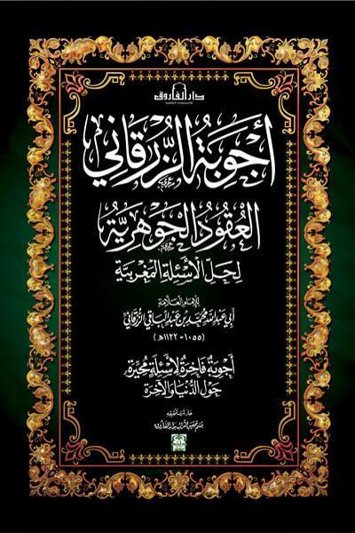 أجوبة الزرقاني "العقود الجوهرية لحل الأسئلة المغربية" الزرقاني كتب دينية | المعرض المصري للكتاب EGBookfair